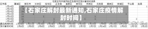 【石家庄解封最新通知,石家庄疫情解封时间】
