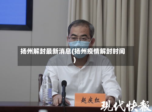 扬州解封最新消息(扬州疫情解封时间)