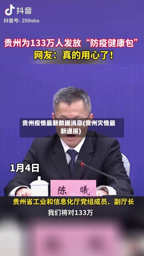 贵州疫情最新数据消息(贵州灾情最新通报)