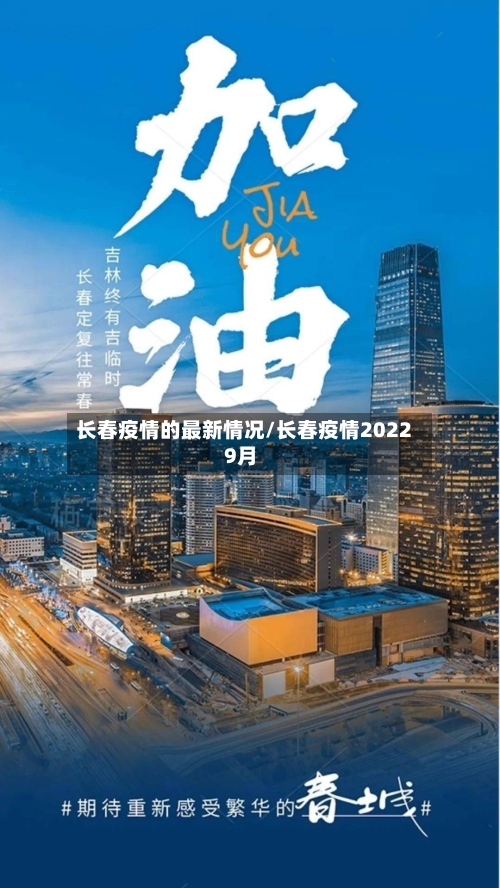 长春疫情的最新情况/长春疫情20229月