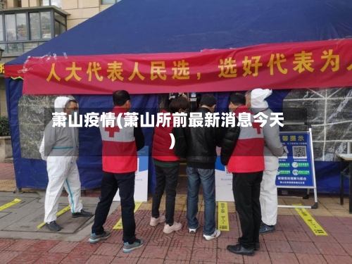 萧山疫情(萧山所前最新消息今天)