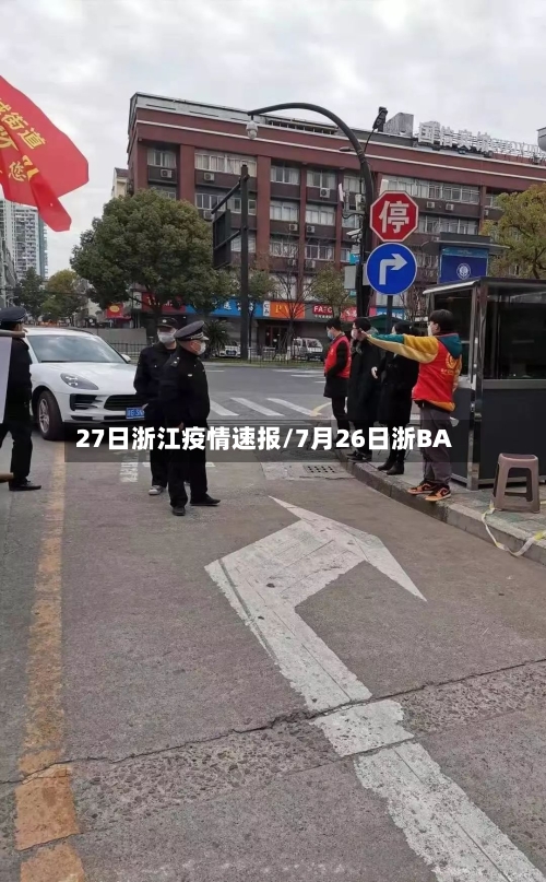 27日浙江疫情速报/7月26日浙BA
