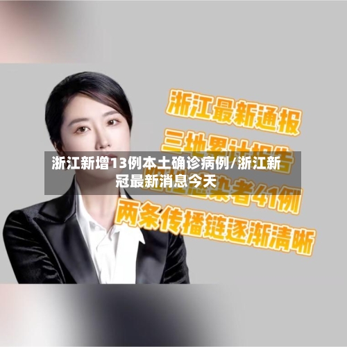 浙江新增13例本土确诊病例/浙江新冠最新消息今天-第2张图片