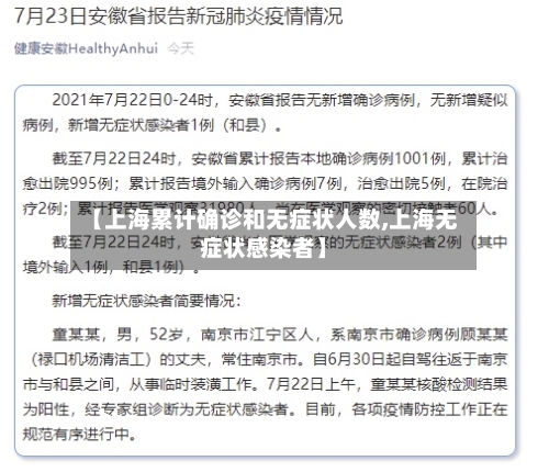 【上海累计确诊和无症状人数,上海无症状感染者】