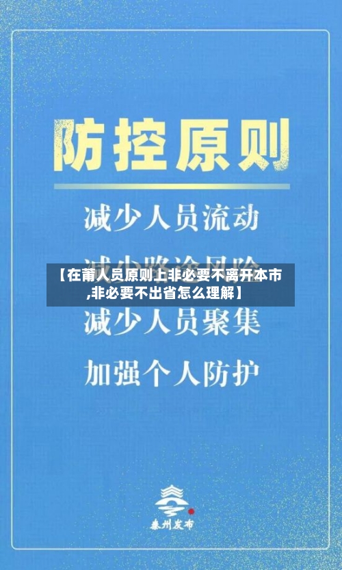 【在莆人员原则上非必要不离开本市,非必要不出省怎么理解】