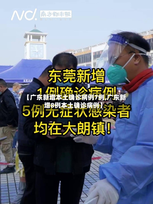 【广东新增本土确诊病例7例,广东新增8例本土确诊病例】-第3张图片
