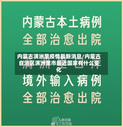 内蒙古满洲里疫情最新消息/内蒙古自治区满洲里市最近国家有什么变化