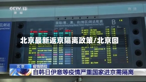 北京最新返京隔离政策/北京回