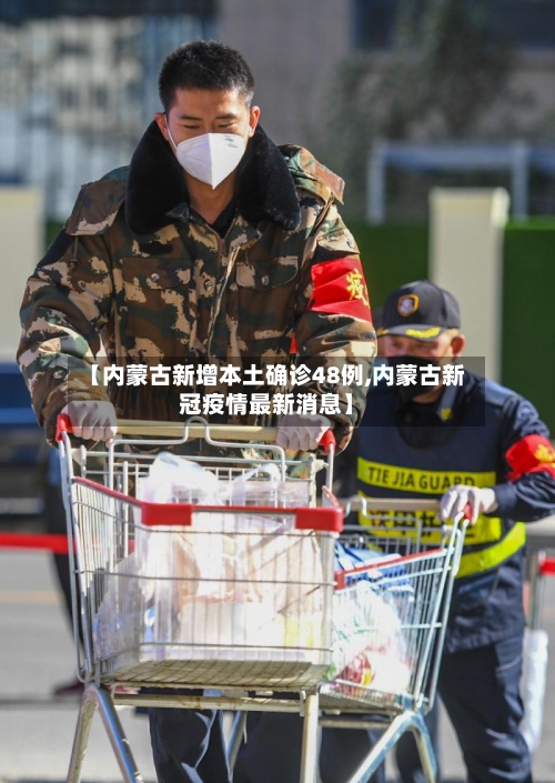 【内蒙古新增本土确诊48例,内蒙古新冠疫情最新消息】