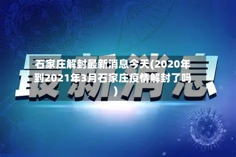 石家庄解封最新消息今天(2020年到2021年3月石家庄疫情解封了吗)