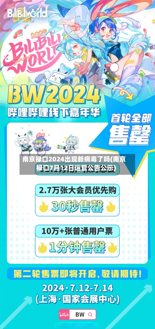 南京禄口2024出现新病毒了吗(南京禄口7月12日运营公告公示)-第3张图片