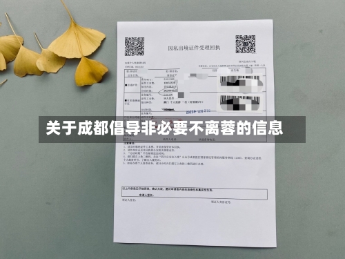 关于成都倡导非必要不离蓉的信息