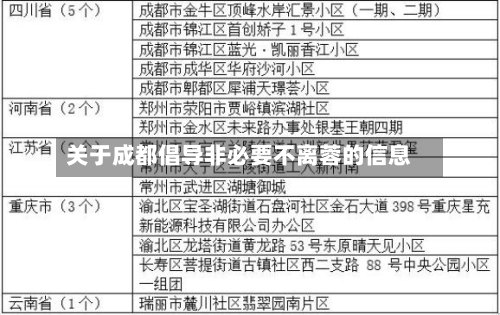 关于成都倡导非必要不离蓉的信息-第3张图片