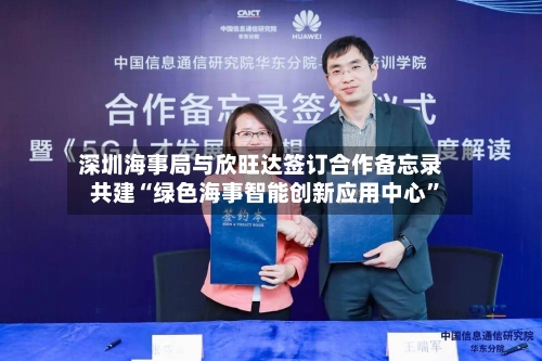 深圳海事局与欣旺达签订合作备忘录 共建“绿色海事智能创新应用中心”-第2张图片