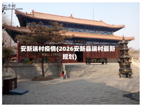 安新端村疫情(2026安新县端村最新规划)