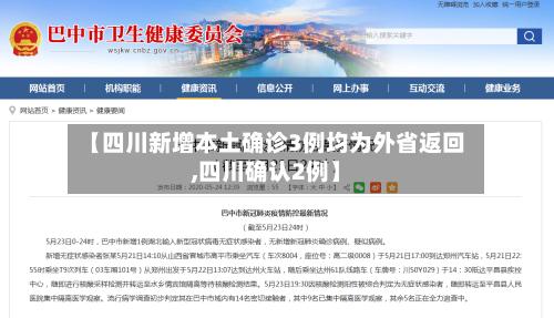 【四川新增本土确诊3例均为外省返回,四川确认2例】-第3张图片