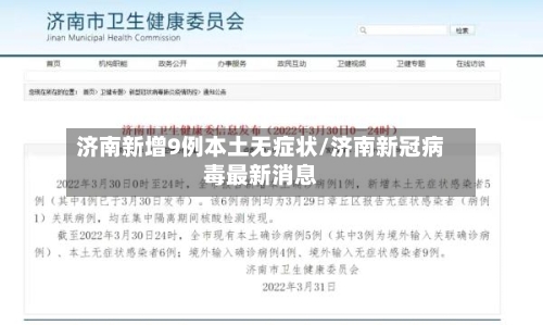 济南新增9例本土无症状/济南新冠病毒最新消息-第3张图片