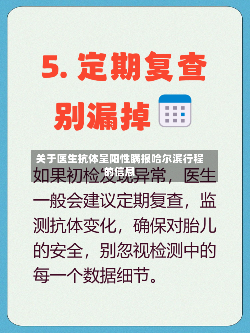 关于医生抗体呈阳性瞒报哈尔滨行程的信息-第2张图片