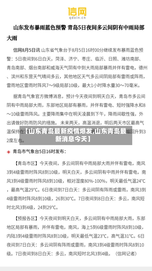 【山东青岛最新疫情爆发,山东青岛最新消息今天】-第2张图片