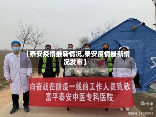 【泰安疫情最新情况,泰安疫情最新情况发布】