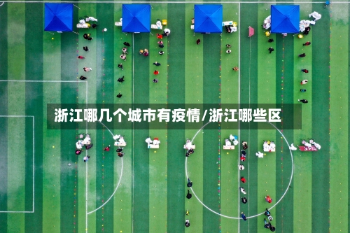 浙江哪几个城市有疫情/浙江哪些区-第2张图片