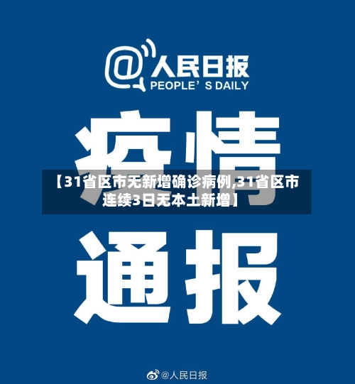 【31省区市无新增确诊病例,31省区市连续3日无本土新增】