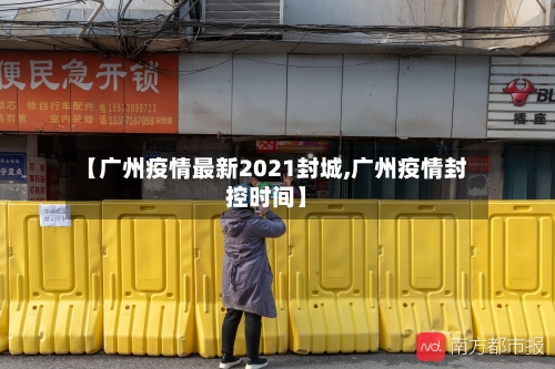 【广州疫情最新2021封城,广州疫情封控时间】