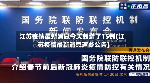 江苏疫情最新消息今天新增了15例(江苏疫情最新消息返乡公告)-第2张图片