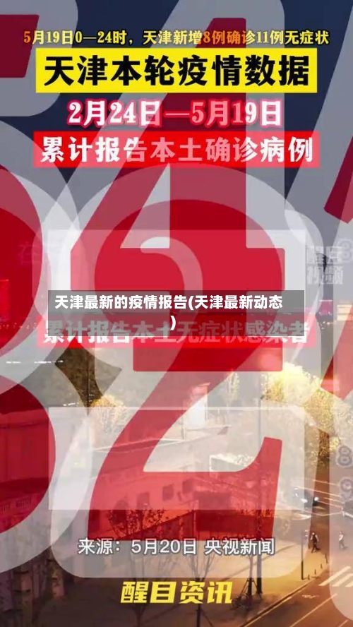 天津最新的疫情报告(天津最新动态)-第2张图片
