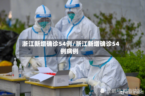 浙江新增确诊54例/浙江新增确诊54例病例