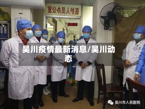 吴川疫情最新消息/吴川动态-第2张图片