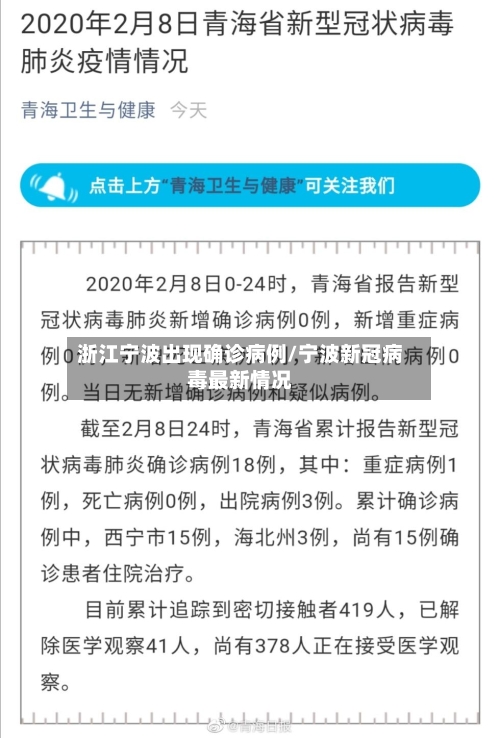 浙江宁波出现确诊病例/宁波新冠病毒最新情况