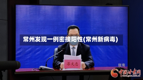 常州发现一例密接阳性(常州新病毒)-第2张图片