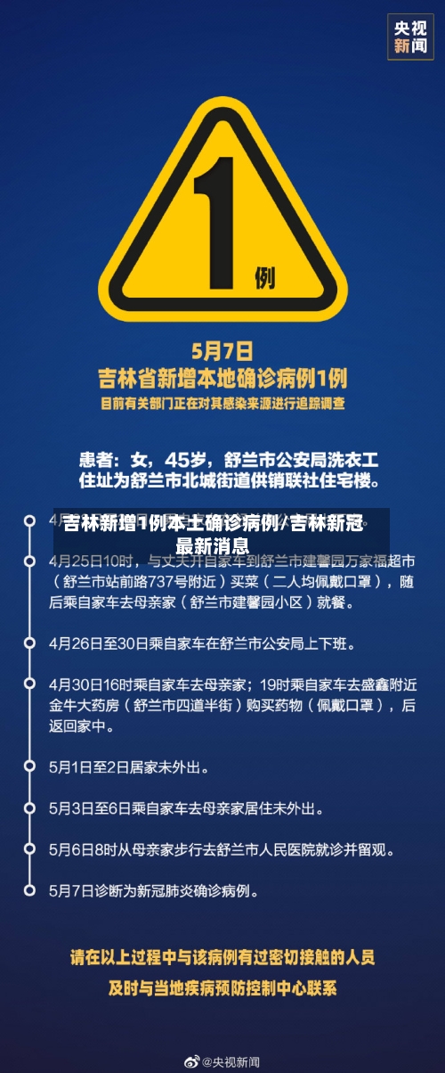 吉林新增1例本土确诊病例/吉林新冠最新消息