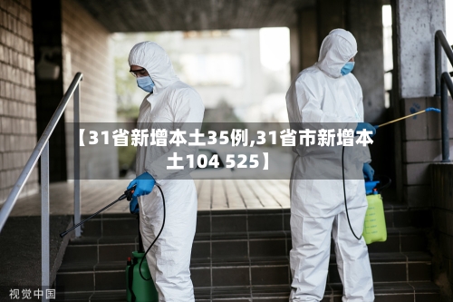 【31省新增本土35例,31省市新增本土104 525】-第2张图片