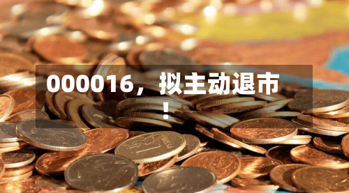 000016，拟主动退市！