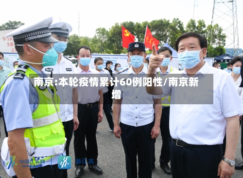 南京:本轮疫情累计60例阳性/南京新增-第2张图片