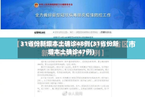 31省份新增本土确诊48例(31省份新增本土确诊47例)-第2张图片