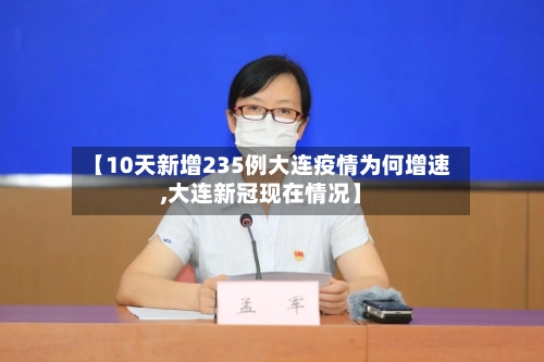 【10天新增235例大连疫情为何增速,大连新冠现在情况】-第2张图片