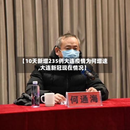 【10天新增235例大连疫情为何增速,大连新冠现在情况】