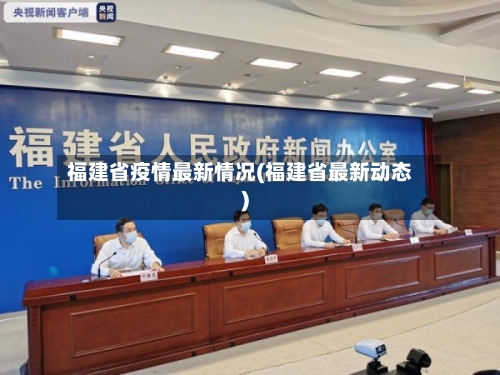 福建省疫情最新情况(福建省最新动态)-第2张图片