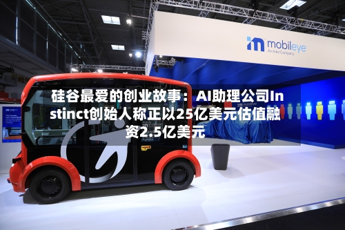 硅谷最爱的创业故事：AI助理公司Instinct创始人称正以25亿美元估值融资2.5亿美元-第2张图片