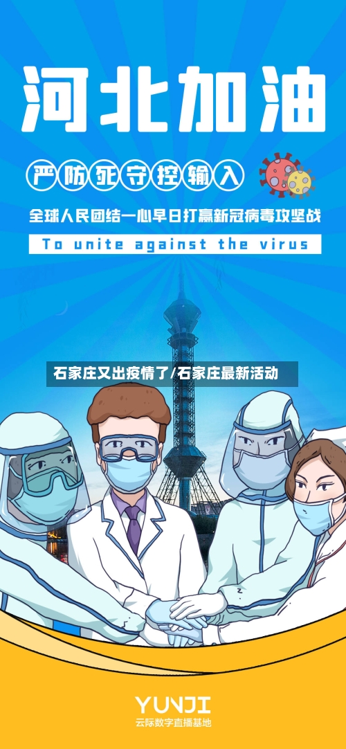 石家庄又出疫情了/石家庄最新活动