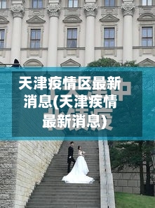 天津疫情区最新消息(天津疾情最新消息)-第2张图片