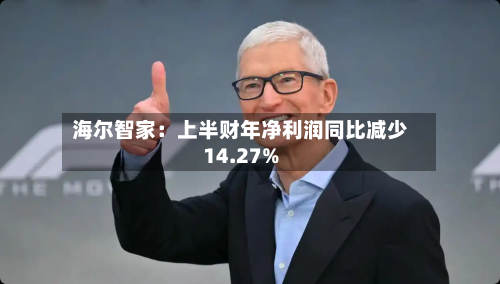 海尔智家：上半财年净利润同比减少14.27%-第2张图片