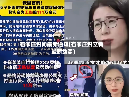 石家庄封闭最新通知(石家庄封立新最新动态)-第2张图片