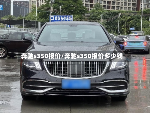 奔驰s350报价/奔驰s350报价多少钱