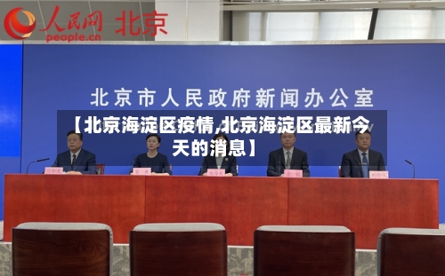 【北京海淀区疫情,北京海淀区最新今天的消息】-第3张图片