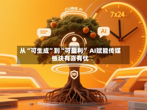 从“可生成”到“可盈利” AI赋能传媒板块有喜有忧-第2张图片