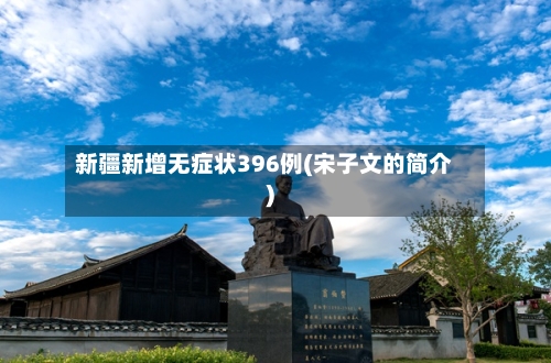 新疆新增无症状396例(宋子文的简介)-第2张图片